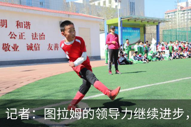 记者：图拉姆的领导力继续进步，劳塔罗不在时他就是领头人