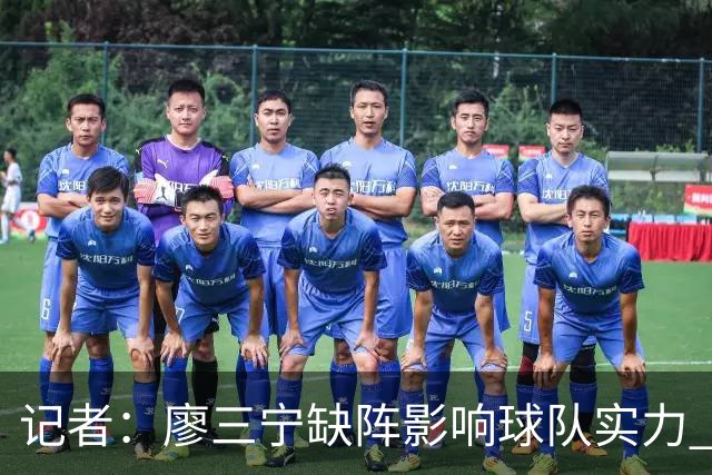 记者：廖三宁缺阵影响球队实力 好在伤势不重预计下一轮可出场
