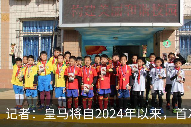 记者：皇马将自2024年以来，首次出席金球奖颁奖典礼