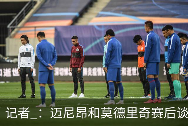 记者 ：迈尼昂和莫德里奇赛后谈心，魔笛表示米兰需要时间