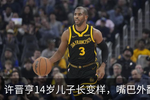 许晋亨14岁儿子长变样，嘴巴外翻又高又壮，比妈妈李嘉欣还要高