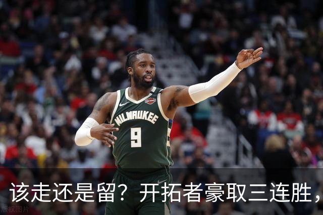 该走还是留？开拓者豪取三连胜，杨瀚森却没有上场的机会