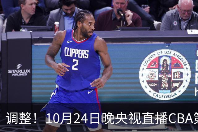 调整！10月24日晚央视直播CBA第4轮有变，广东男篮主场迎战宁波，徐杰阿祖布克才是真考题