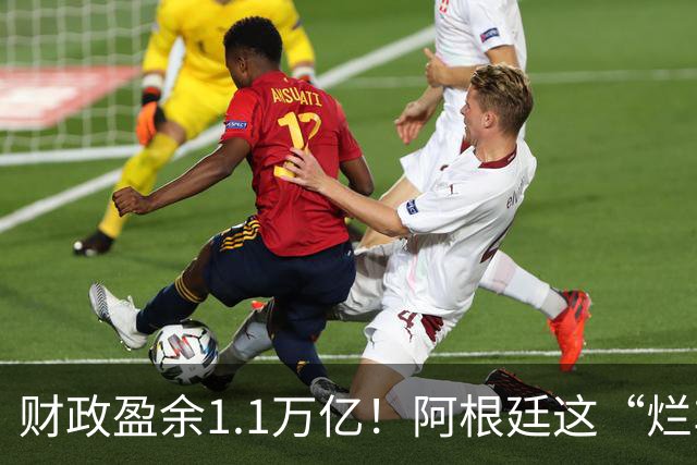 财政盈余1.1万亿！阿根廷这“烂车”，真让米莱从沟里开出来了？