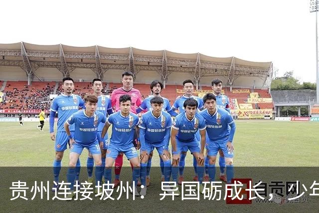 贵州连接坡州：异国砺成长，少年遇山海