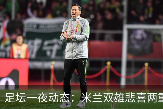 足坛一夜动态：米兰双雄悲喜两重天，曼城复仇海鸥，利物浦淘汰切尔西