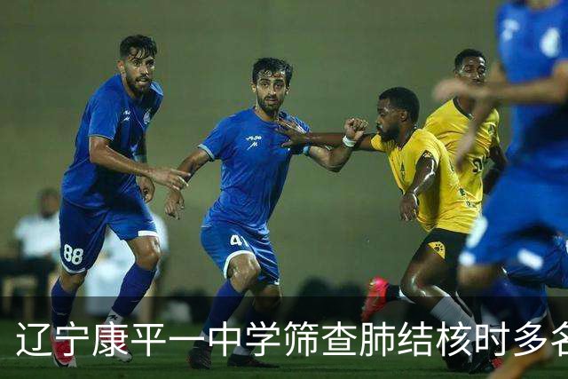 辽宁康平一中学筛查肺结核时多名学生共用一个针头，当地通报：已对78名学生开展专项检测，结果均无异常，已成立专项调查组开展全面调查