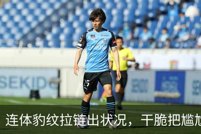 连体豹纹拉链出状况，干脆把尴尬变坦白