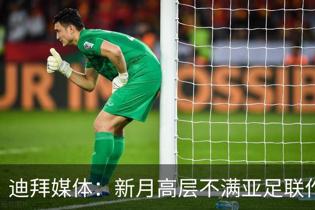 迪拜媒体：新月高层不满亚足联作出新月vs迪拜祈祷延期的决定