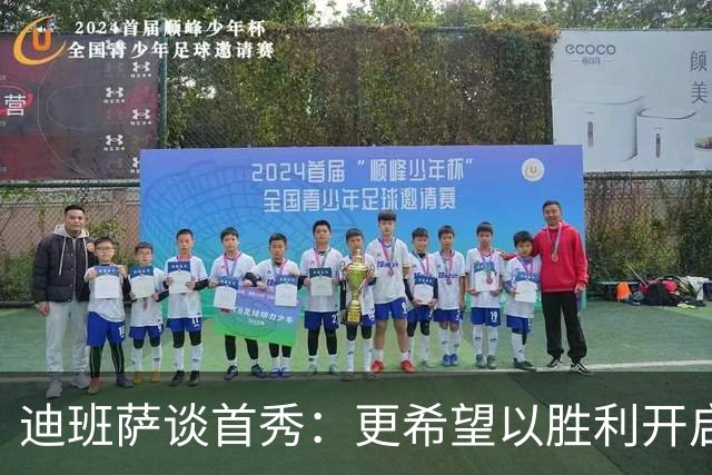 迪班萨谈首秀：更希望以胜利开启生涯 但无论如何这场都很特别