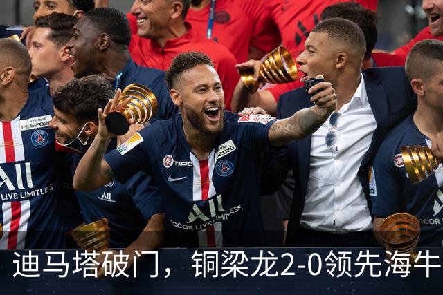 迪马塔破门，铜梁龙2-0领先海牛，向余望三人马竞战舞庆祝