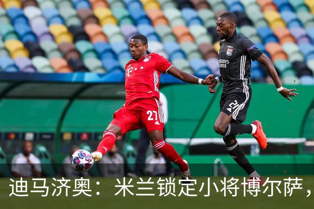 迪马济奥：米兰锁定小将博尔萨，将签下首份职业合同
