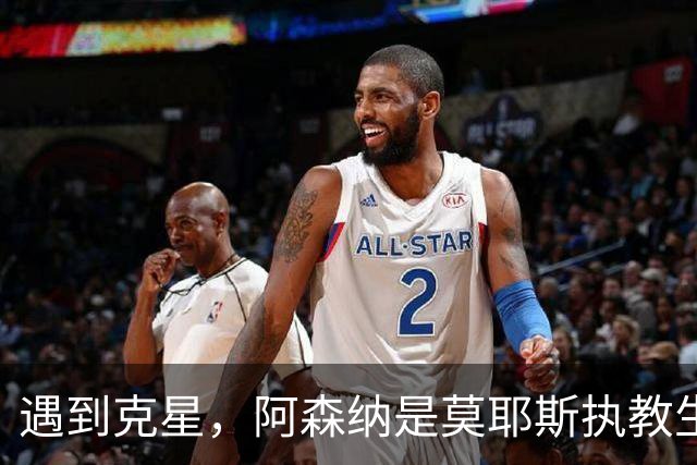 遇到克星，阿森纳是莫耶斯执教生涯输球场次并列最多的对手