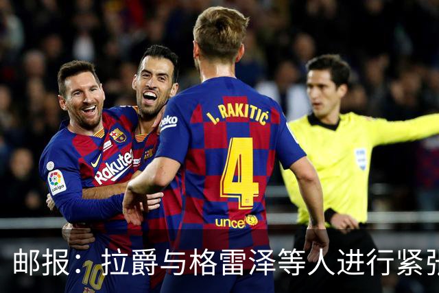 邮报：拉爵与格雷泽等人进行紧张会谈