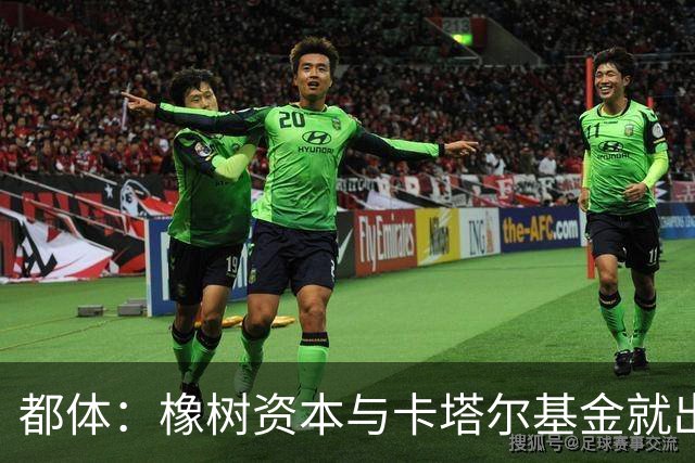 都体：橡树资本与卡塔尔基金就出售国米少数股份谈判陷入停滞