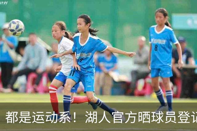 都是运动系！湖人官方晒球员登记照：布朗尼、凯斯勒在列