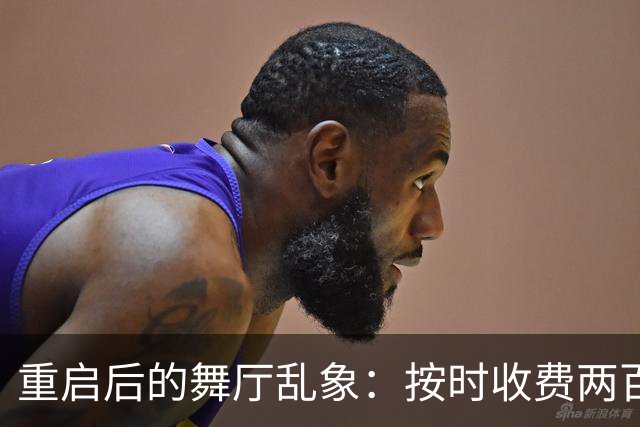 重启后的舞厅乱象：按时收费两百一小时，底层舞客舞女双双熬日子