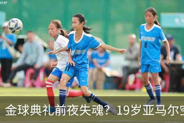 金球典礼前夜失魂？19岁亚马尔空门踢偏！离谱25次丢球权，他把亚马尔最习惯的节奏，一寸寸堵死在诺坎普