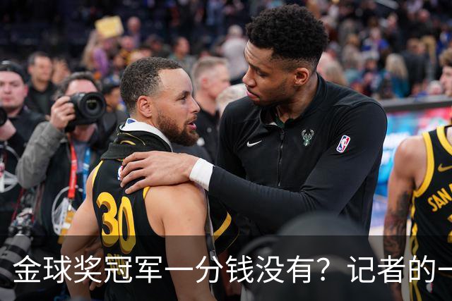 金球奖冠军一分钱没有？记者的一票，却能决定几千万归属