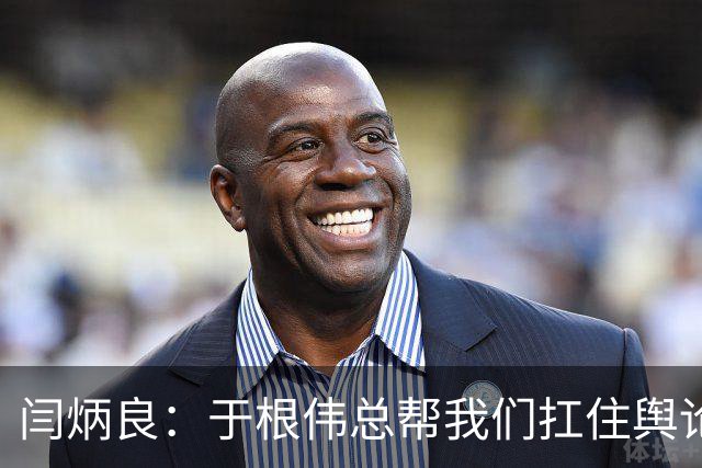闫炳良：于根伟总帮我们扛住舆论压力 让我们放开踢 输了责任在他