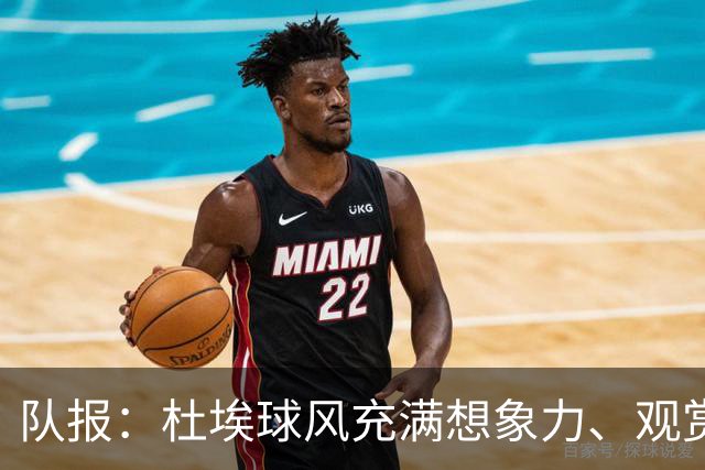 队报：杜埃球风充满想象力、观赏性极强、唯一短板在于状态稳定性