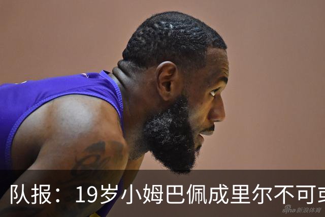 队报：19岁小姆巴佩成里尔不可或缺之人，对摩纳哥他是唯一亮点