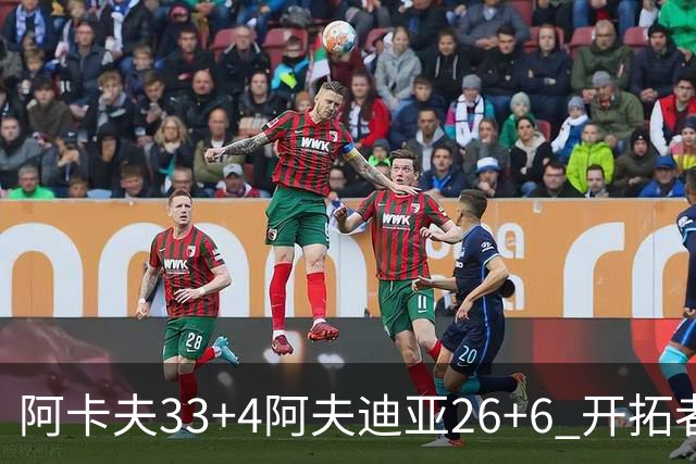 阿卡夫33+4阿夫迪亚26+6 开拓者战胜国王喜迎连胜