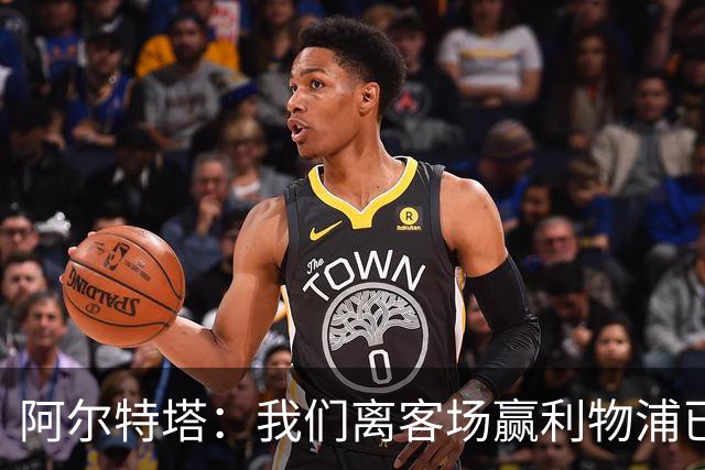 阿尔特塔：我们离客场赢利物浦已经很近，但总是差那么一口气