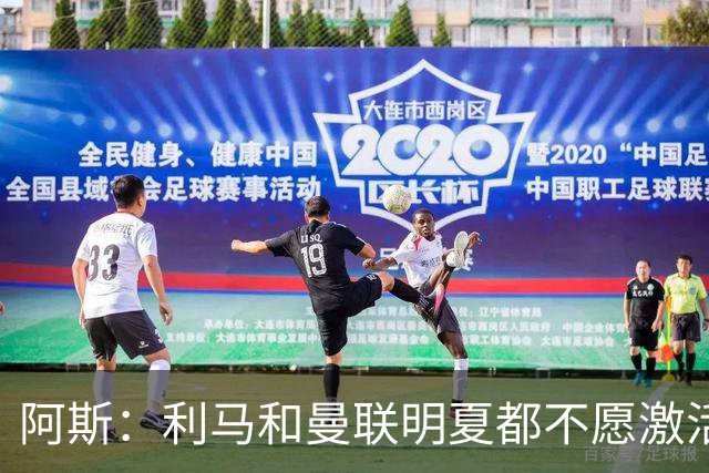 阿斯：利马和曼联明夏都不愿激活续约，马竞巴萨有意免签球员