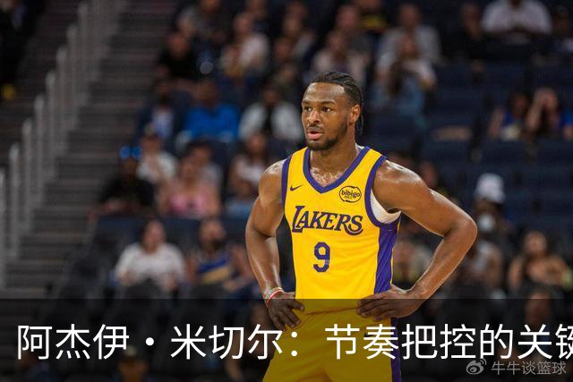 阿杰伊·米切尔：节奏把控的关键是能够变速 我能向亚历山大学习