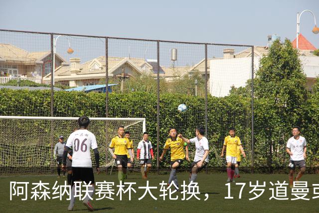 阿森纳联赛杯大轮换，17岁道曼或首发战弗利特伍德