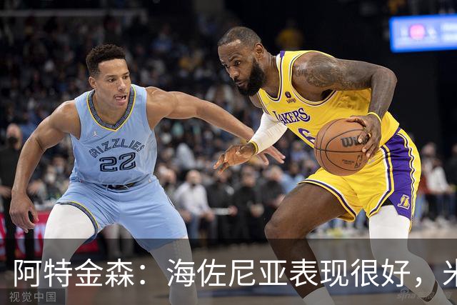 阿特金森：海佐尼亚表现很好，米哈哑火时他站出来承担得分重任