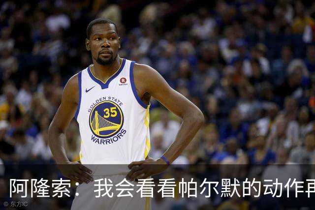 阿隆索：我会看看帕尔默的动作再和他谈谈 这绝对是要上的一课