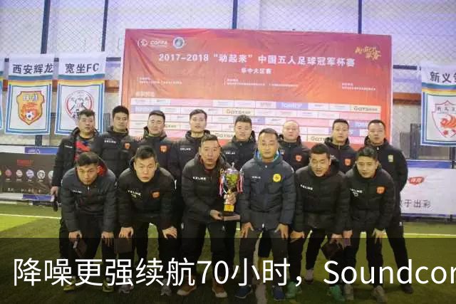 降噪更强续航70小时，Soundcore新耳机跌到106美元
