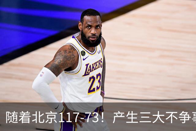 随着北京117-73！产生三大不争事实！不是周琦，最大功臣是他！