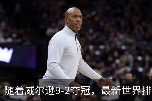 随着威尔逊9-2夺冠，最新世界排名：赵心童保住第1，小特下滑2位