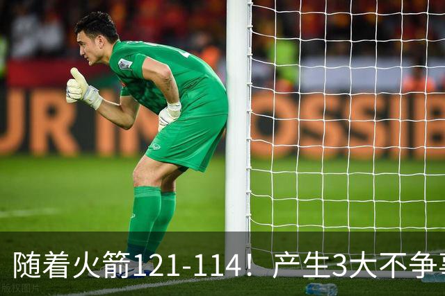 随着火箭121-114！产生3大不争事实，3连胜登顶西部，杜兰特立头功