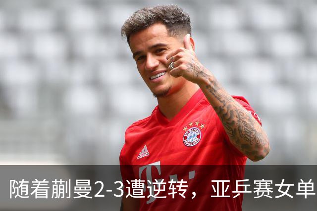 随着蒯曼2-3遭逆转，亚乒赛女单决赛2席全部诞生：中国日本各一人