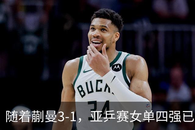 随着蒯曼3-1，亚乒赛女单四强已诞生2席：中日各入一人