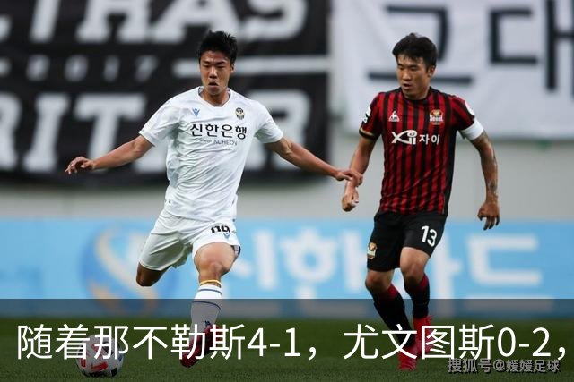 随着那不勒斯4-1，尤文图斯0-2，意甲最新积分榜出炉