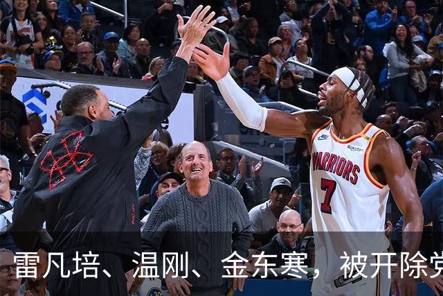 雷凡培、温刚、金东寒，被开除党籍