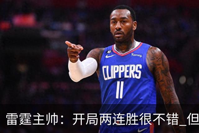 雷霆主帅：开局两连胜很不错 但我们不能在10月份就达到最佳状态
