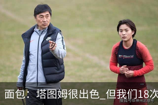 面包：塔图姆很出色 但我们18次失误更致命 必须适应身体对抗