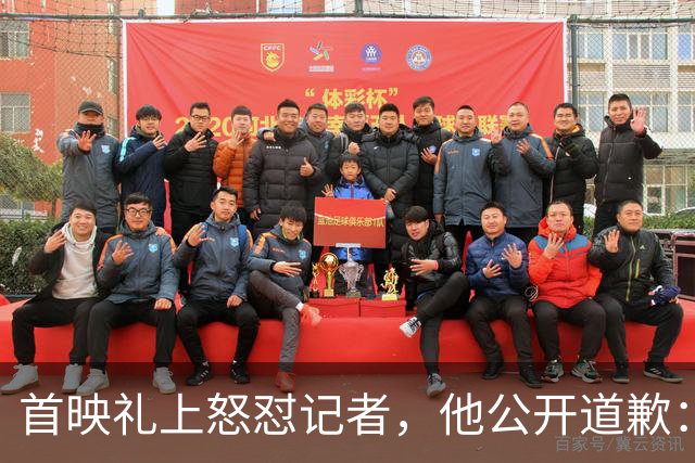 首映礼上怒怼记者，他公开道歉：我失控了