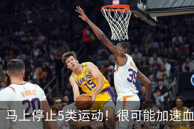 马上停止5类运动！很可能加速血栓形成，等血管“堵死”就迟了
