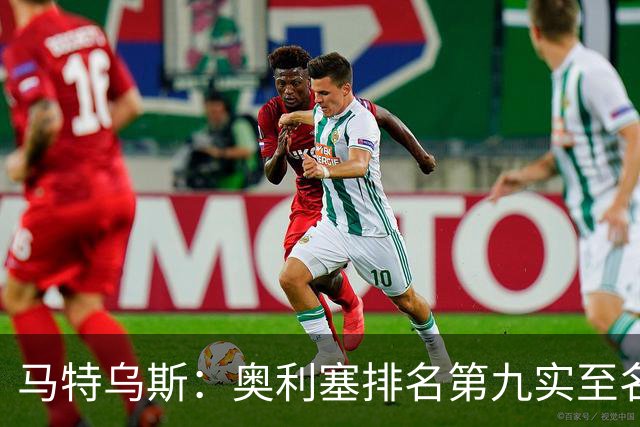 马特乌斯：奥利塞排名第九实至名归，凯恩是最配得金球奖的人