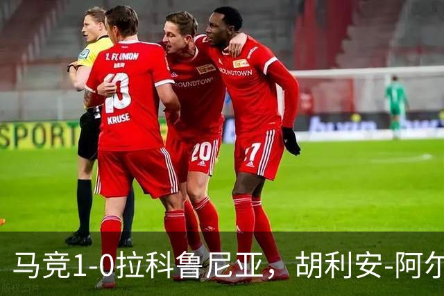 马竞1-0拉科鲁尼亚，胡利安-阿尔瓦雷斯连场破门