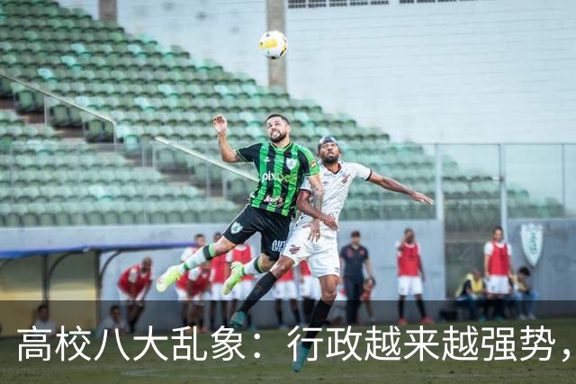 高校八大乱象：行政越来越强势，学术越来越靠边！