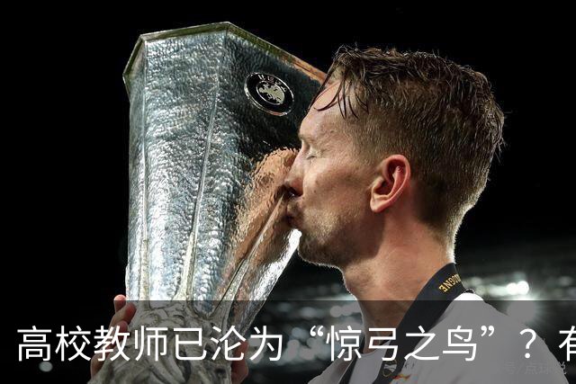 高校教师已沦为“惊弓之鸟”？有网友直言，感觉高校工作处处被威胁，动不动教学事故、动不动降薪降职、动不动你不做有得是人要做！