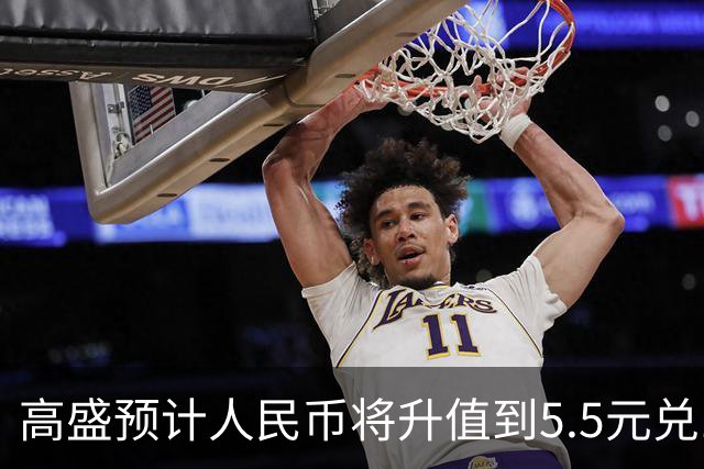 高盛预计人民币将升值到5.5元兑1美元！哪些中国资产将会上涨？